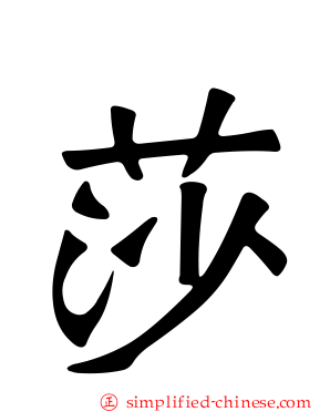 莎