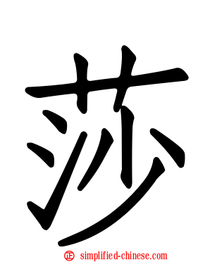 莎