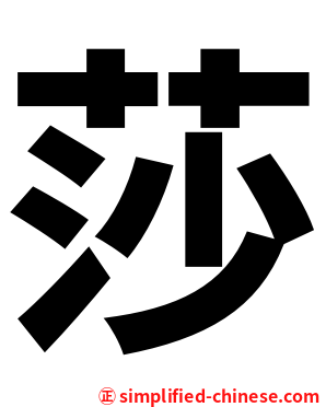 莎