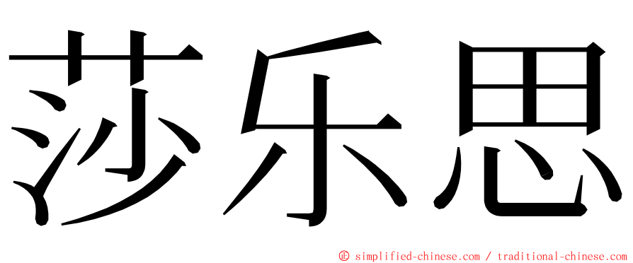 莎乐思 ming font