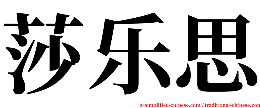 莎乐思 serif font