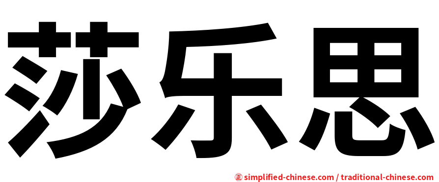 莎乐思