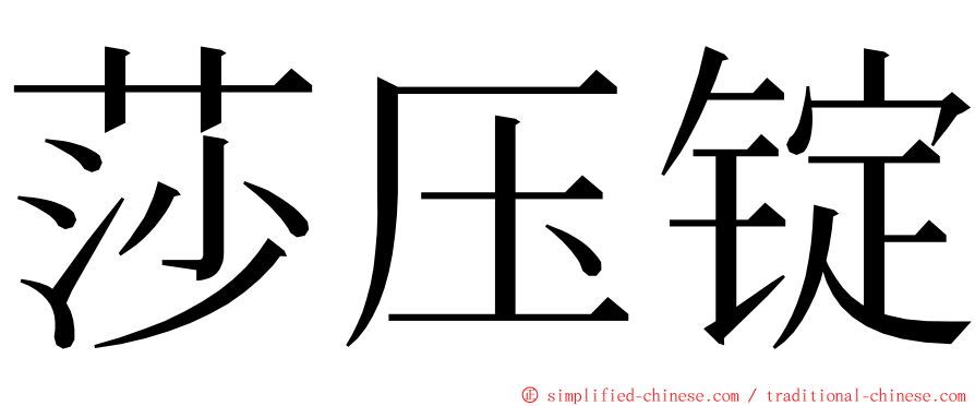 莎压锭 ming font