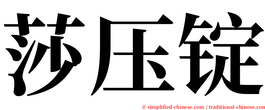 莎压锭 serif font