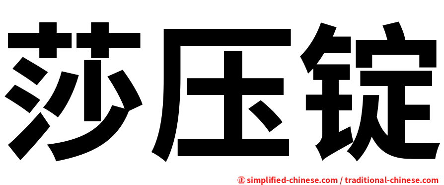 莎压锭