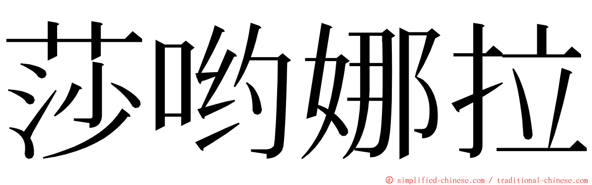 莎哟娜拉 ming font
