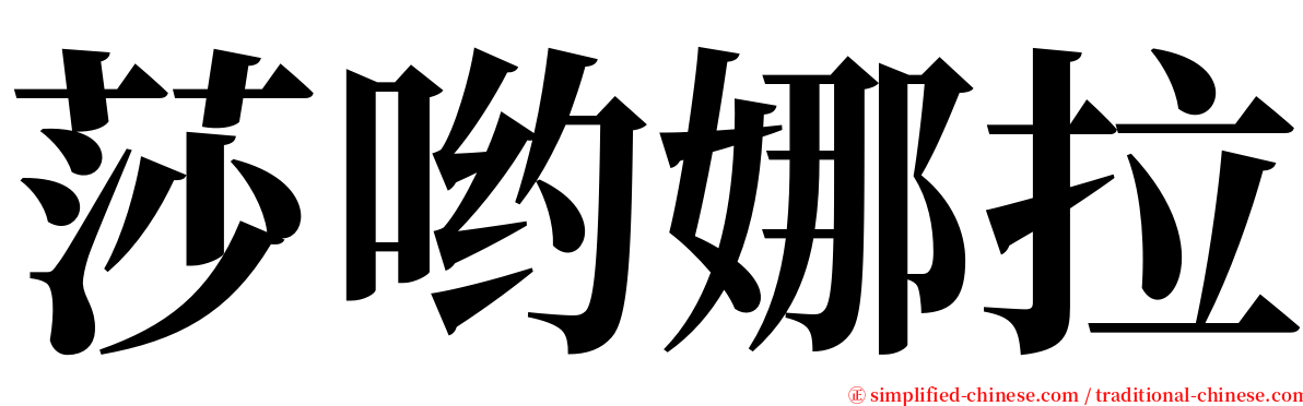 莎哟娜拉 serif font