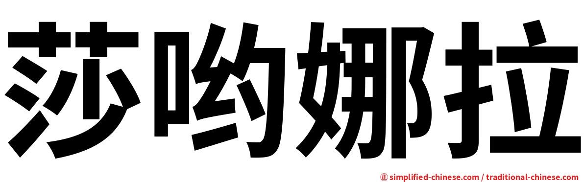 莎哟娜拉