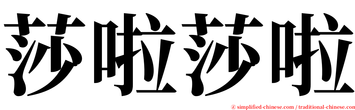莎啦莎啦 serif font