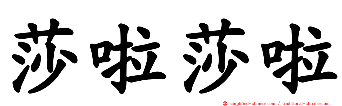 莎啦莎啦