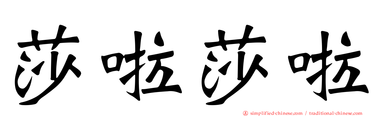 莎啦莎啦