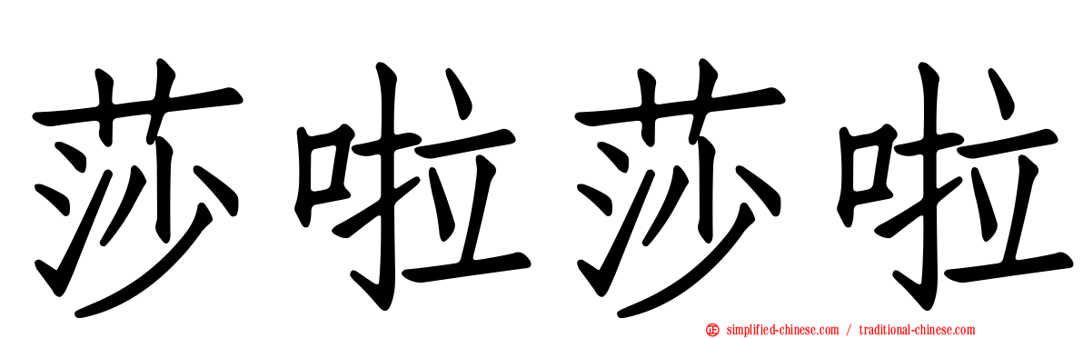 莎啦莎啦