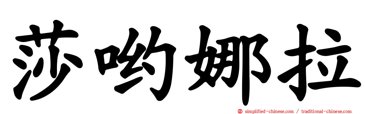 莎哟娜拉