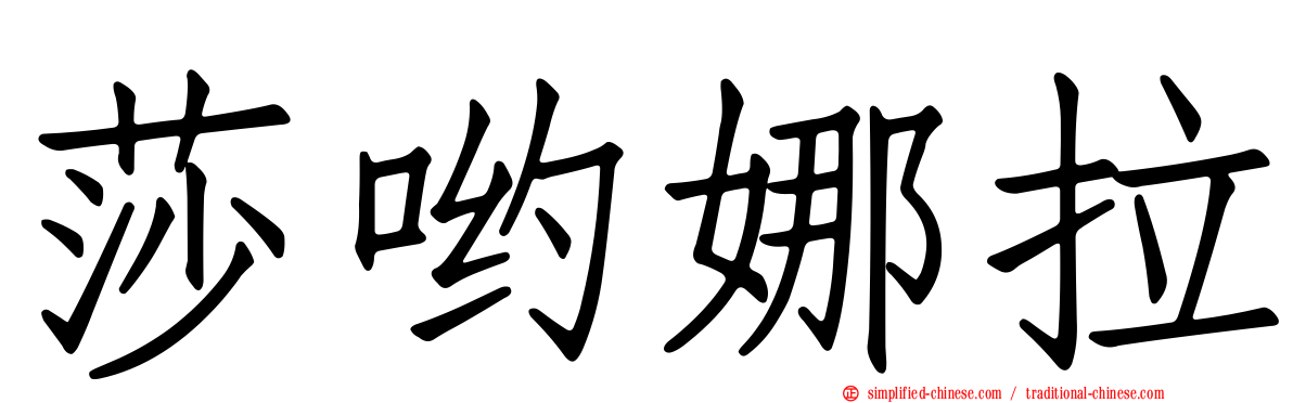 莎哟娜拉