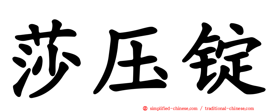 莎压锭