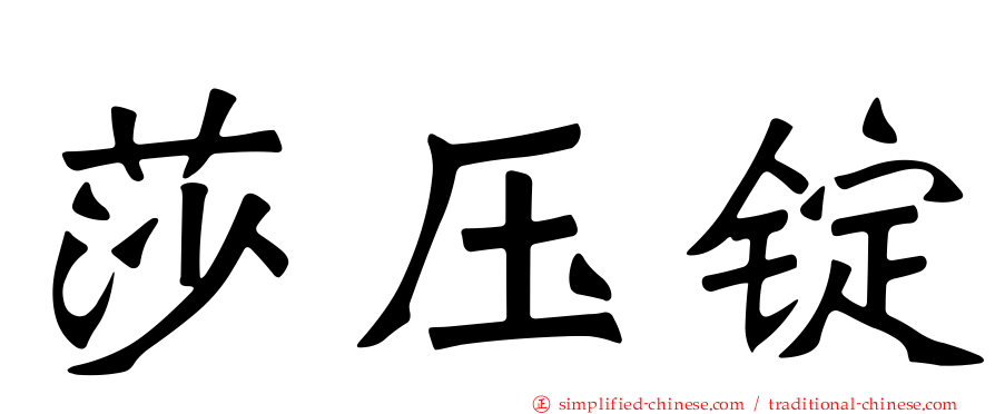 莎压锭