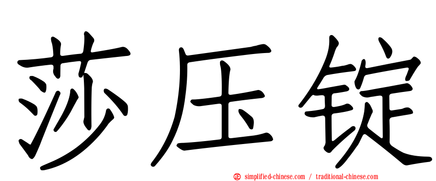 莎压锭