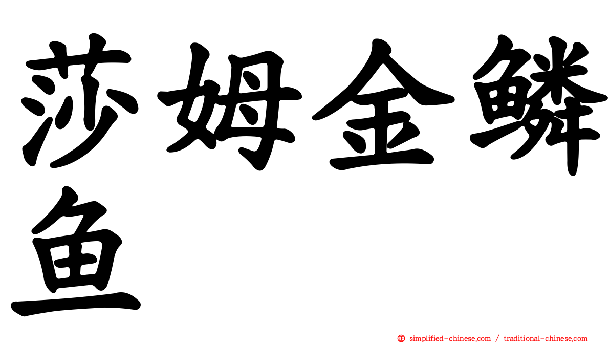 莎姆金鳞鱼