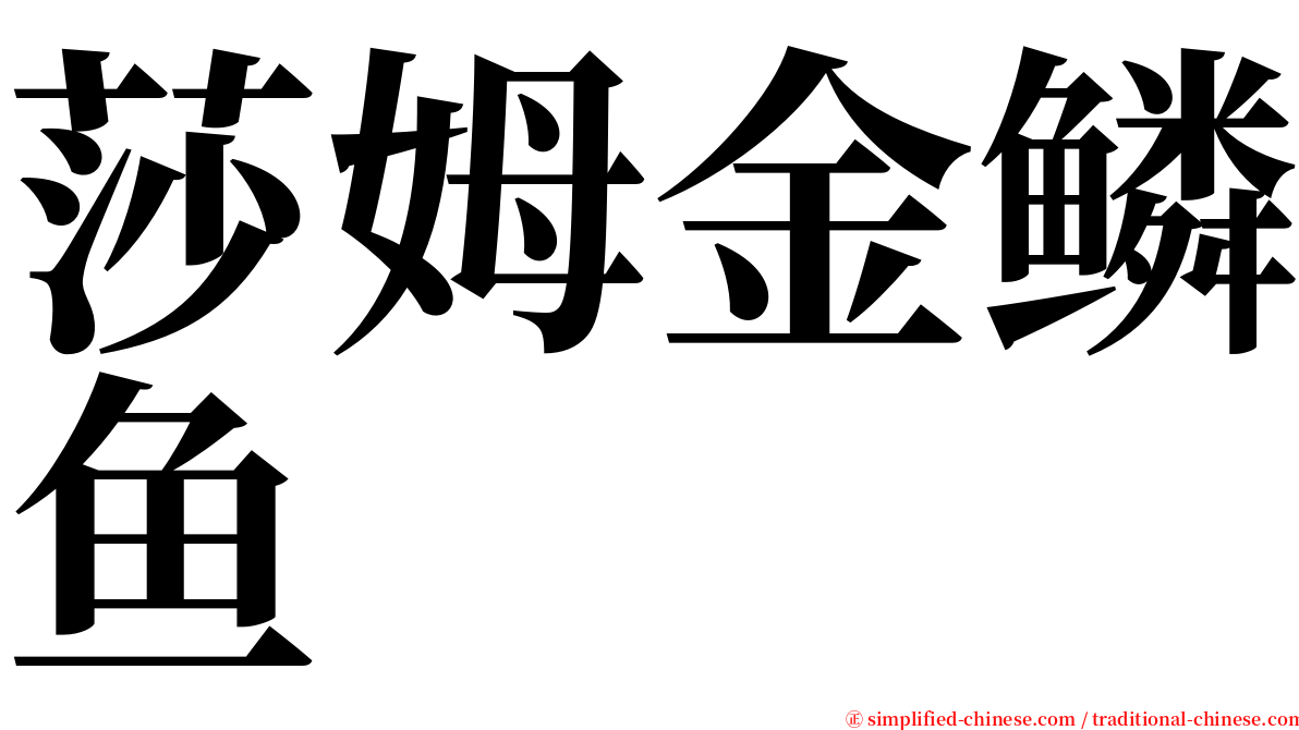莎姆金鳞鱼 serif font