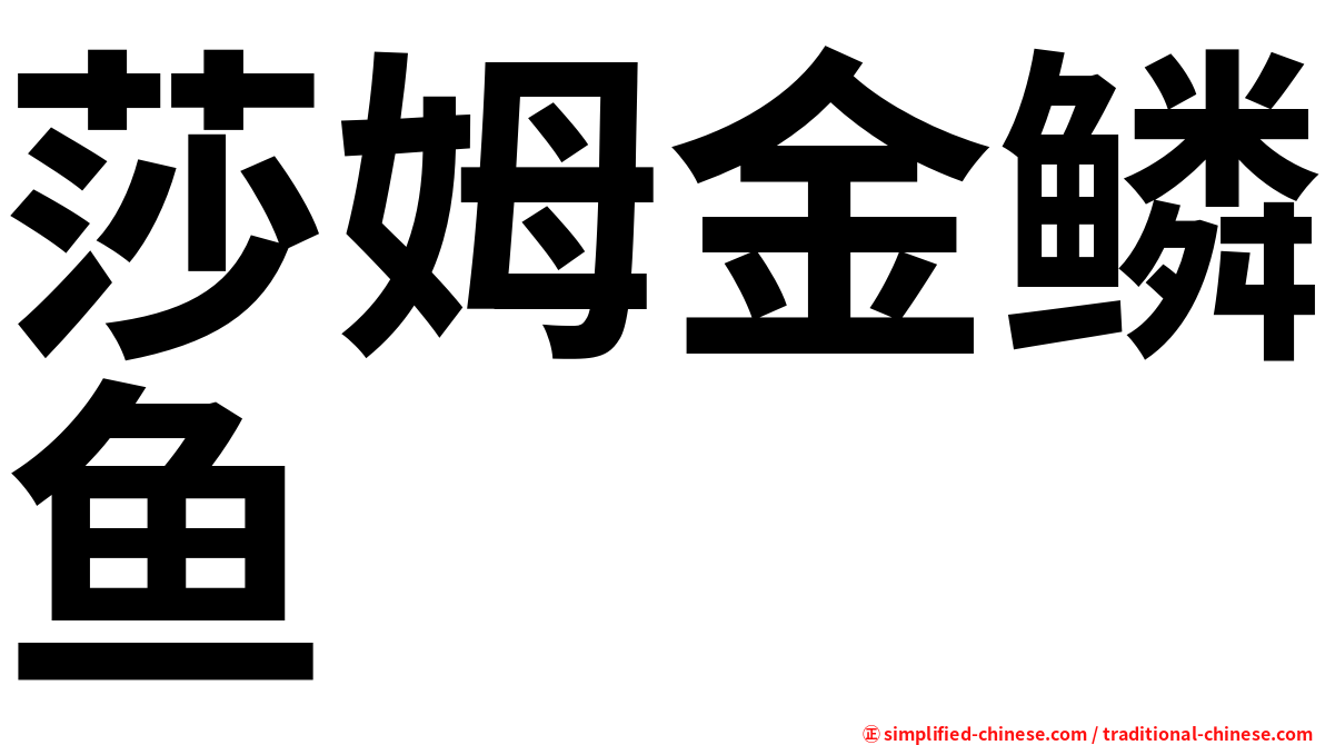 莎姆金鳞鱼