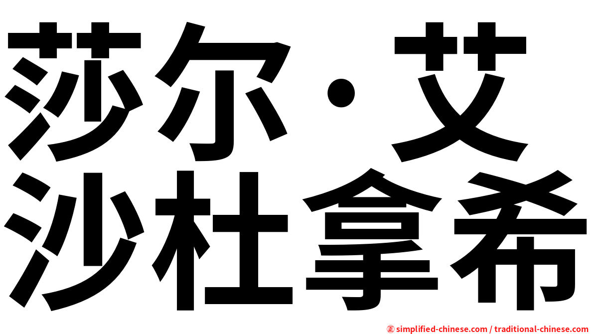 莎尔·艾沙杜拿希