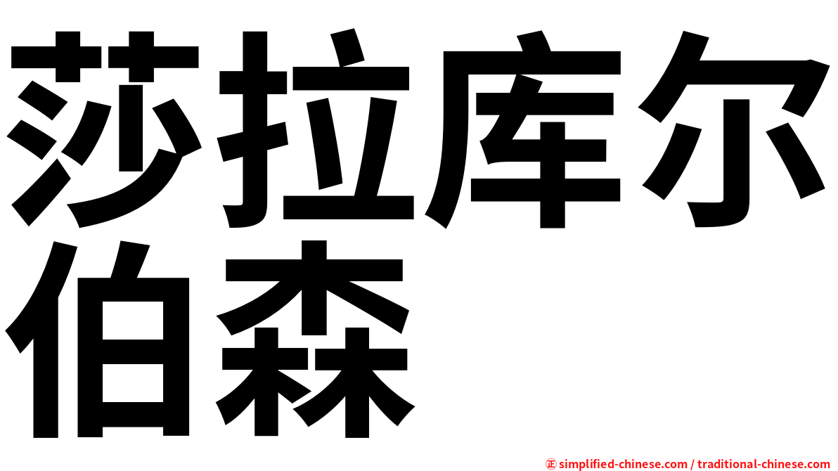 莎拉库尔伯森