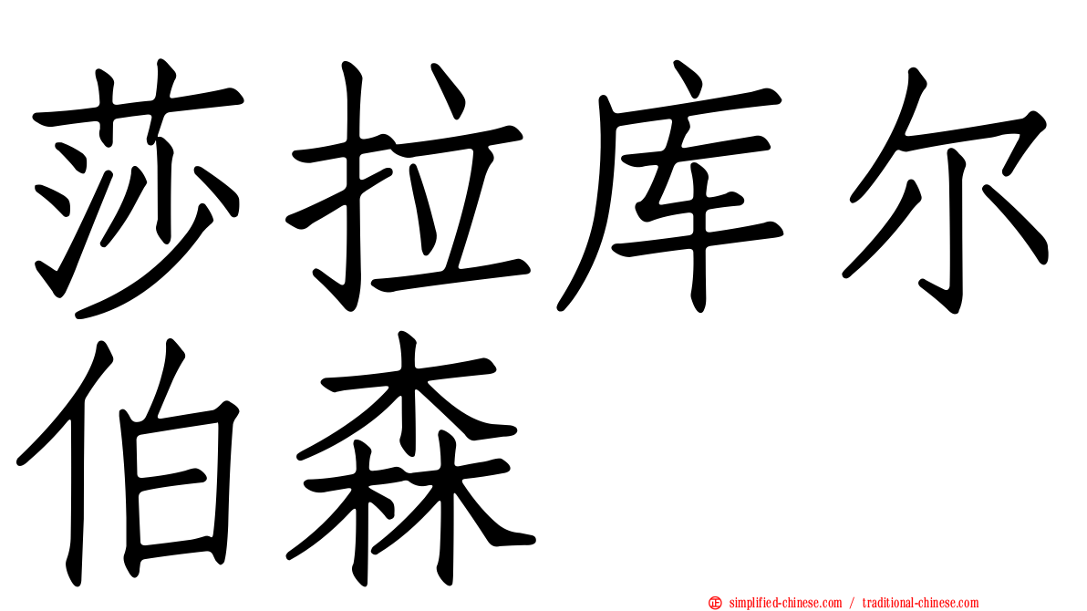 莎拉库尔伯森