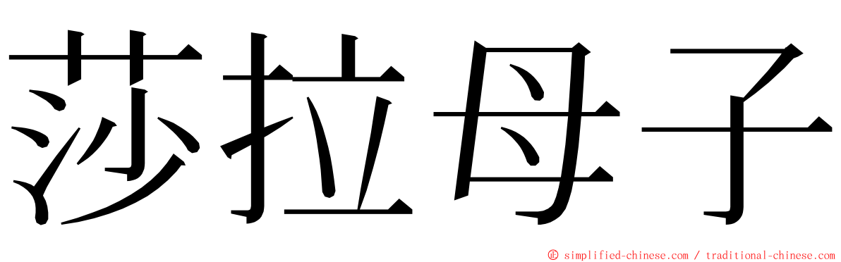 莎拉母子 ming font