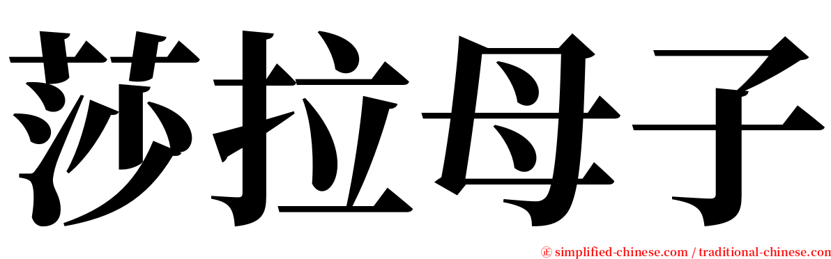莎拉母子 serif font