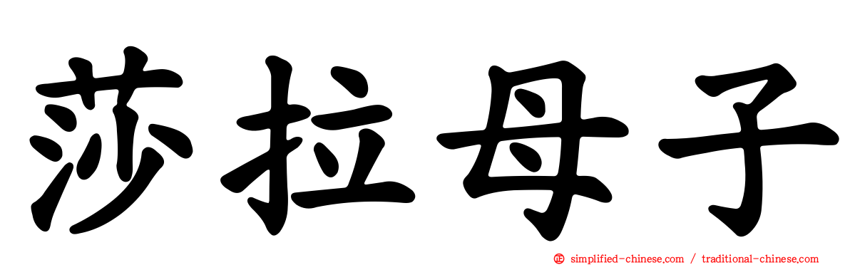 莎拉母子