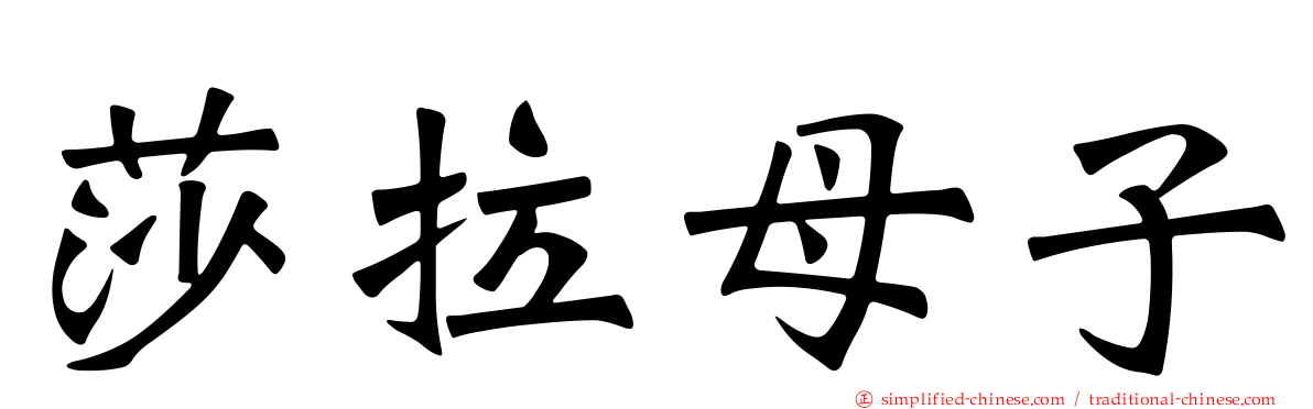 莎拉母子
