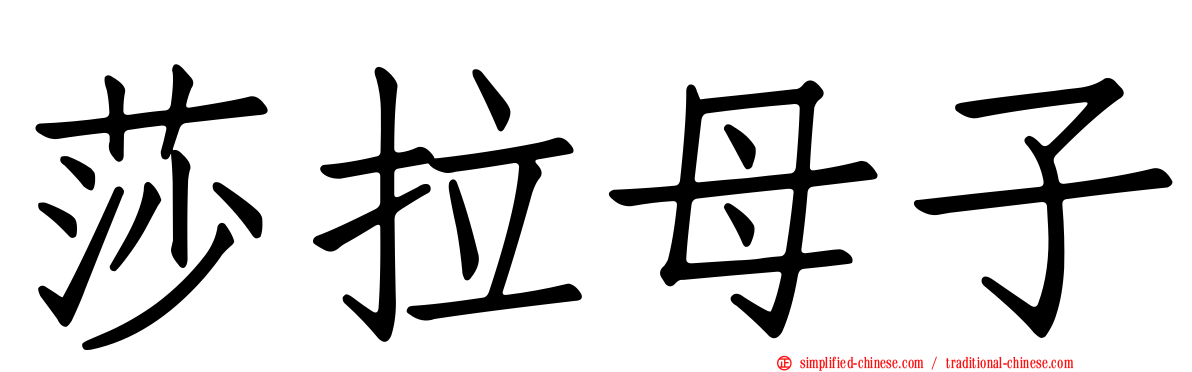 莎拉母子