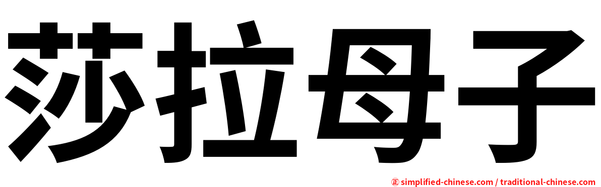 莎拉母子