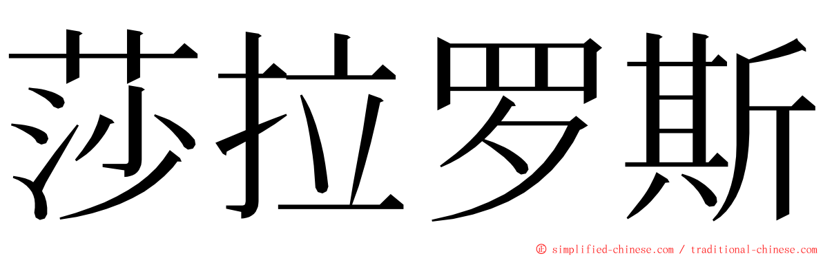 莎拉罗斯 ming font