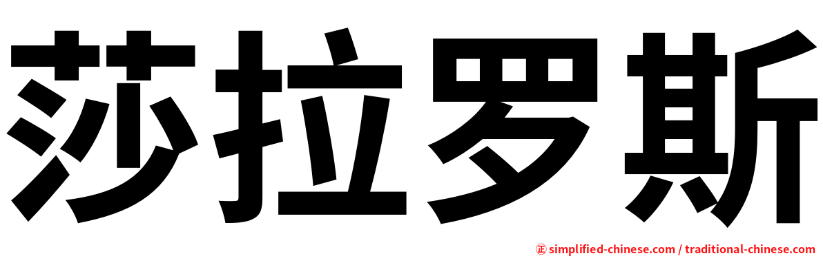 莎拉罗斯