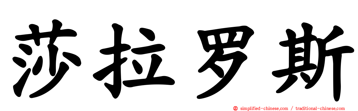 莎拉罗斯