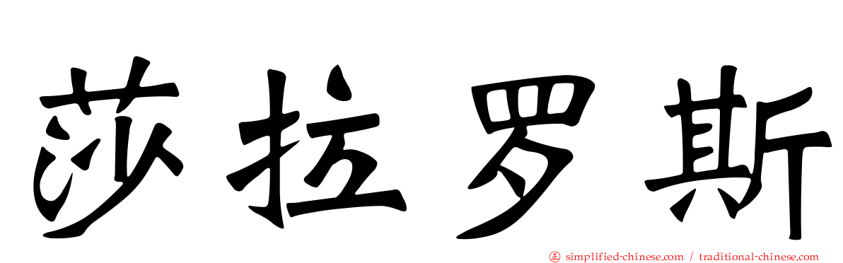 莎拉罗斯