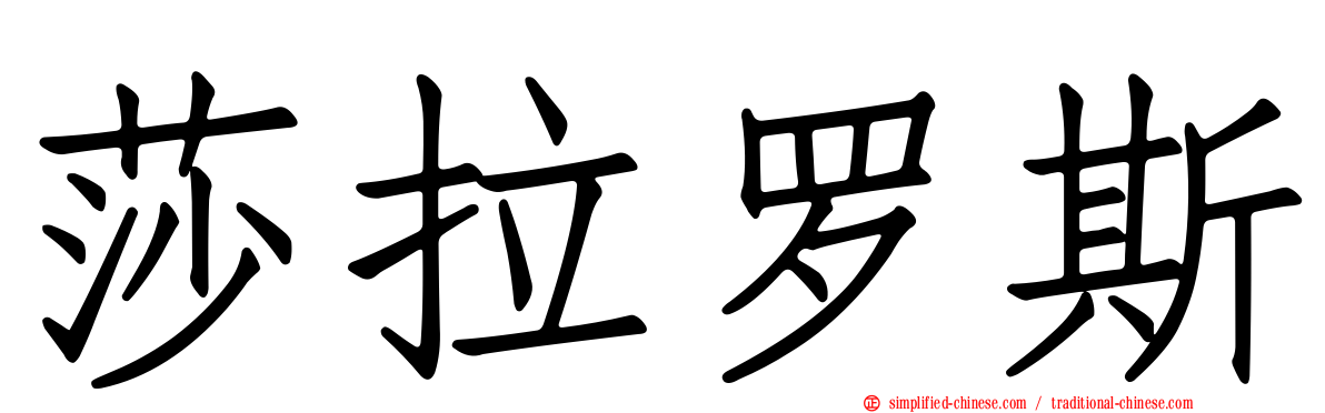 莎拉罗斯