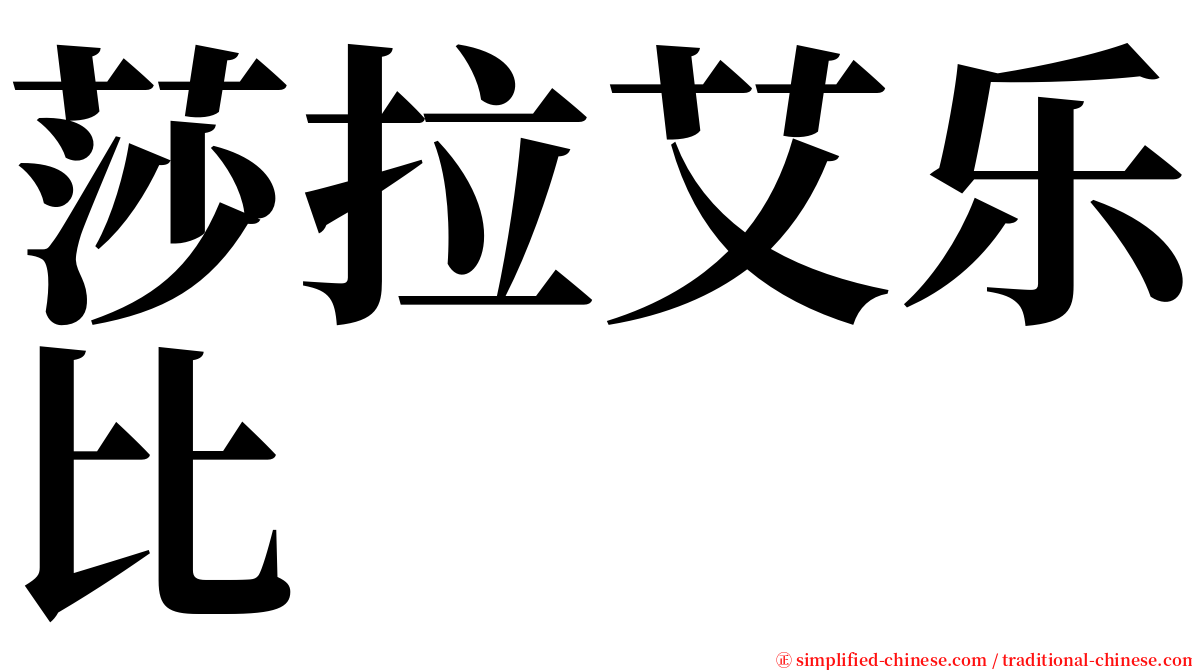 莎拉艾乐比 serif font