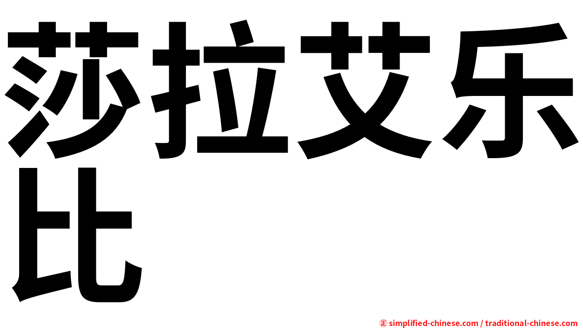 莎拉艾乐比