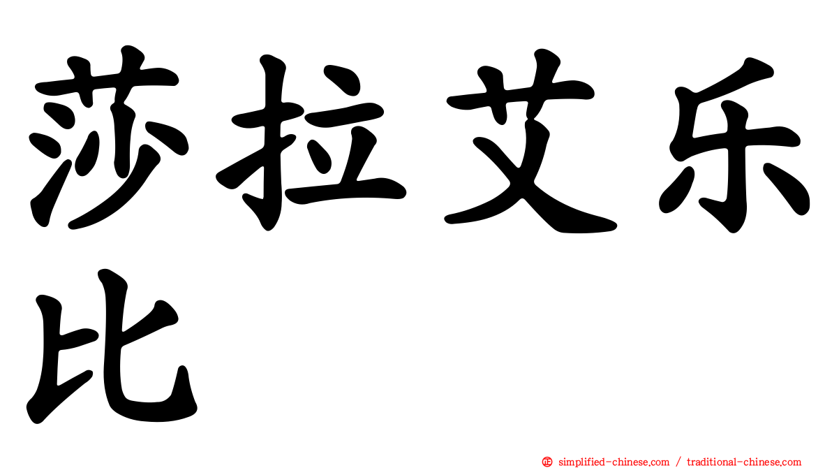 莎拉艾乐比