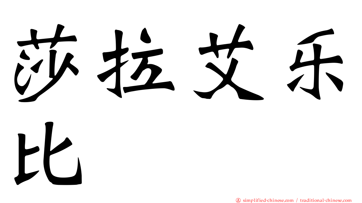 莎拉艾乐比