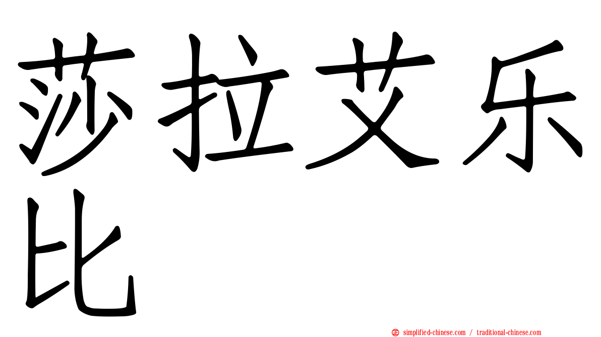 莎拉艾乐比