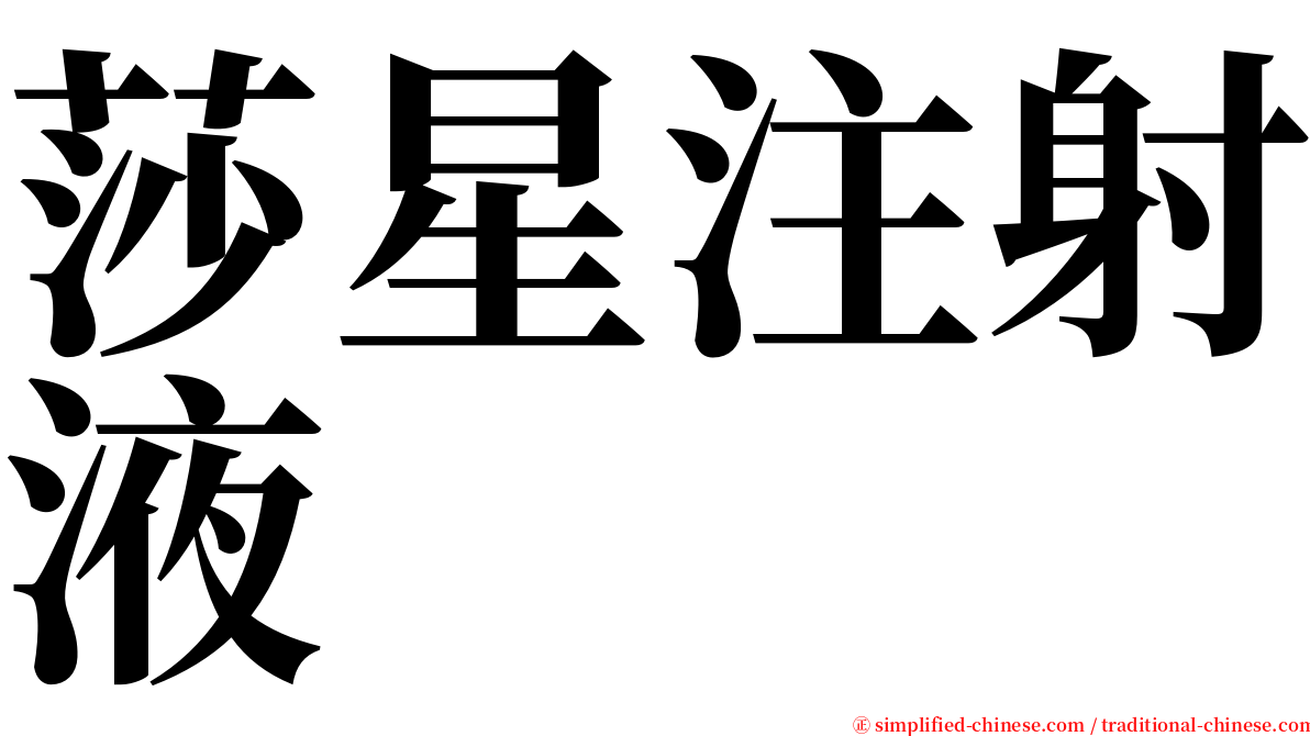 莎星注射液 serif font