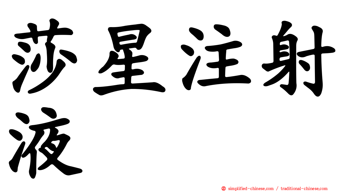 莎星注射液