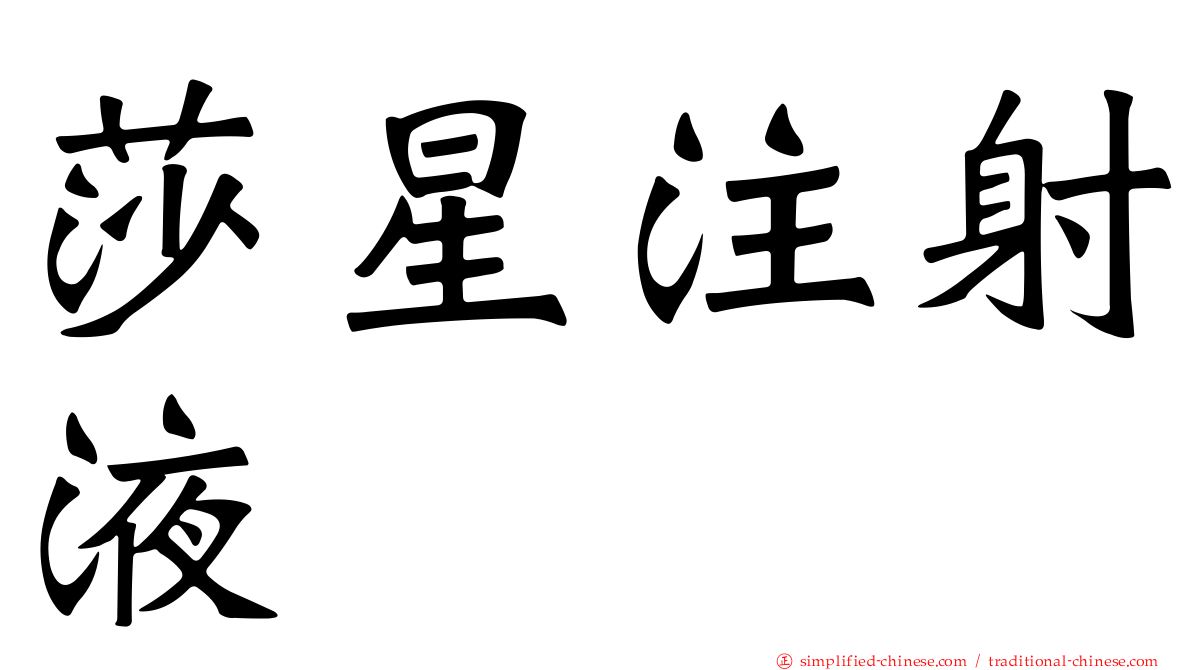 莎星注射液
