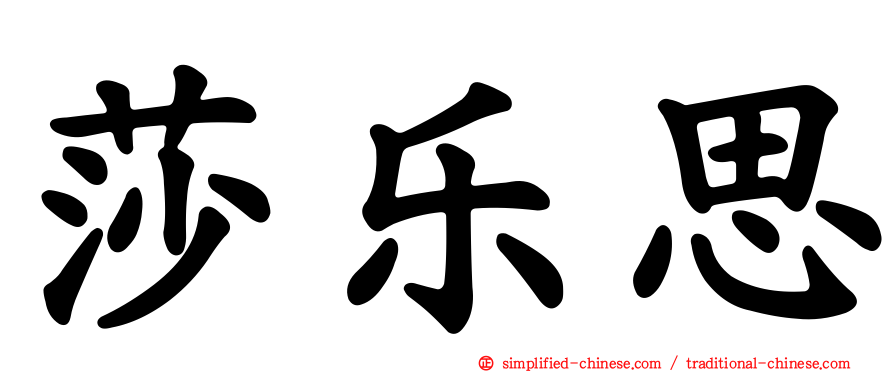 莎乐思