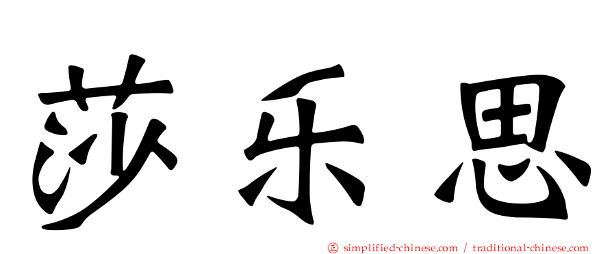 莎乐思