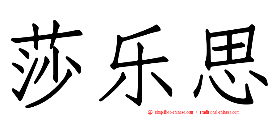 莎乐思