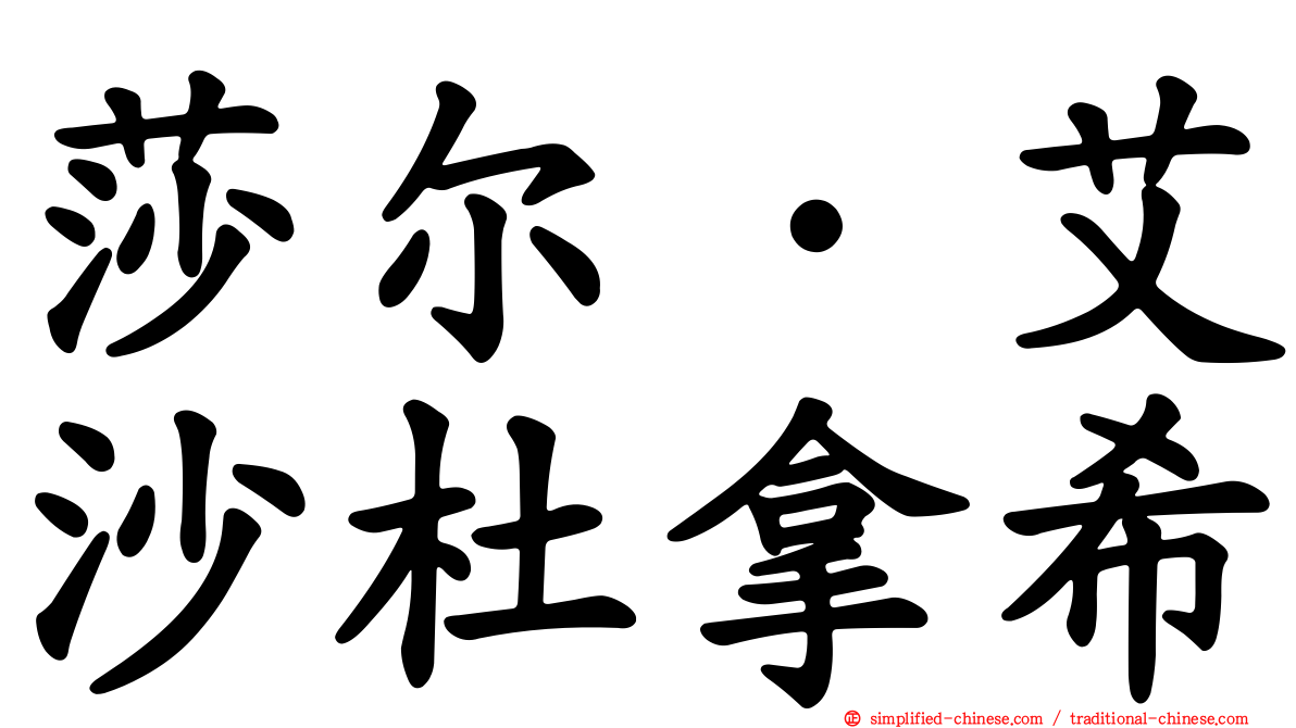 莎尔·艾沙杜拿希